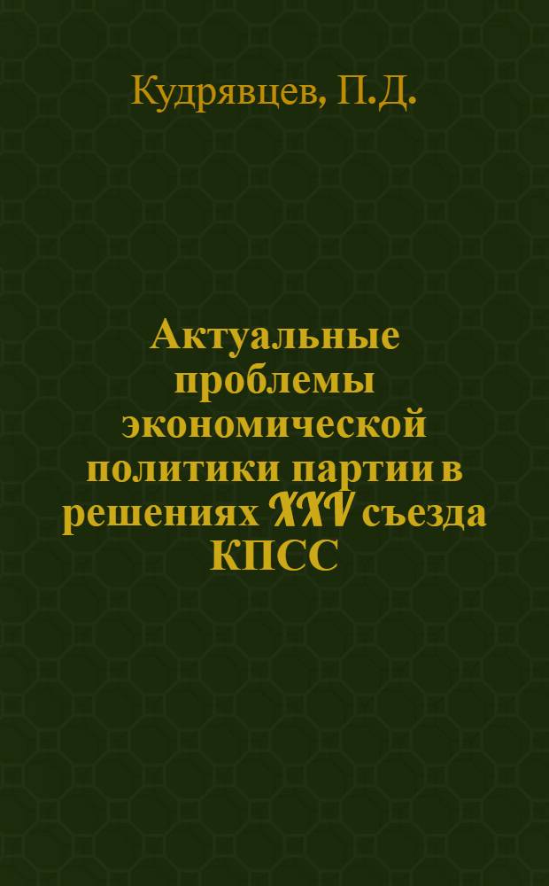 Актуальные проблемы экономической политики партии в решениях XXV съезда КПСС : Тексты лекций