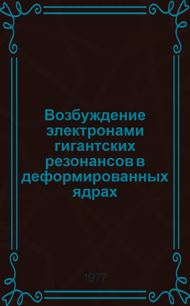 Возбуждение электронами гигантских резонансов в деформированных ядрах