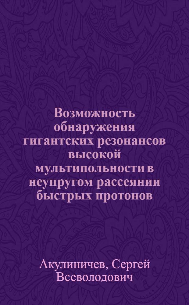 Возможность обнаружения гигантских резонансов высокой мультипольности в неупругом рассеянии быстрых протонов
