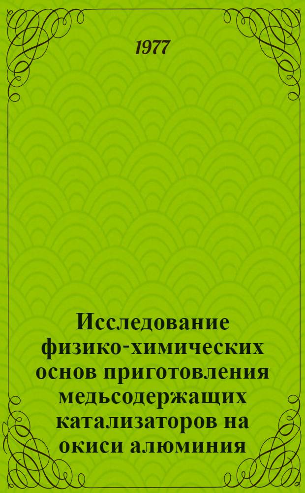 Исследование физико-химических основ приготовления медьсодержащих катализаторов на окиси алюминия : Автореф. дис. на соиск. учен. степени к. т. н