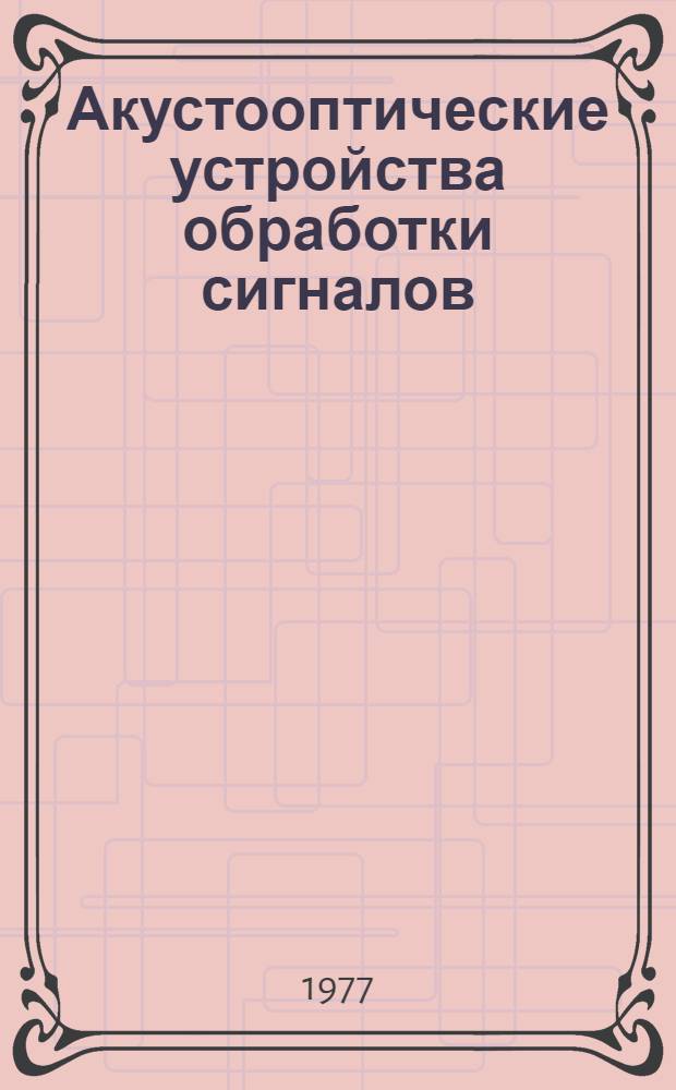 Акустооптические устройства обработки сигналов : Межвуз. сборник