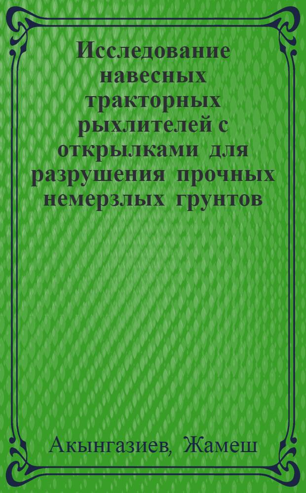 Исследование навесных тракторных рыхлителей с открылками для разрушения прочных немерзлых грунтов : Автореф. дис. на соиск. учен. степени канд. техн. наук : (05.05.04)