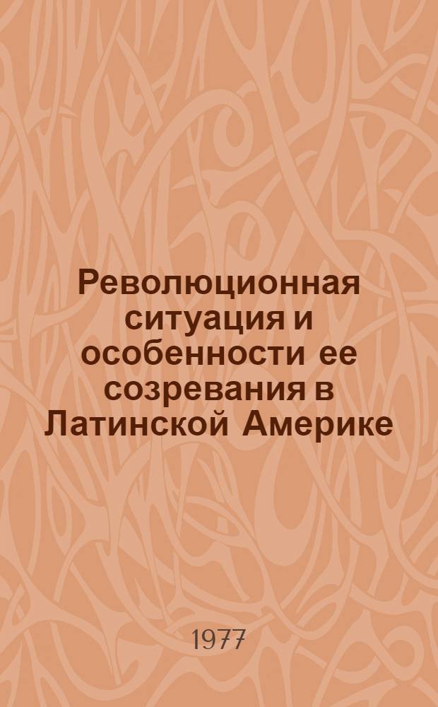 Революционная ситуация и особенности ее созревания в Латинской Америке : Автореф. дис. на соиск. учен. степени канд. филос. наук : (09.00.02)