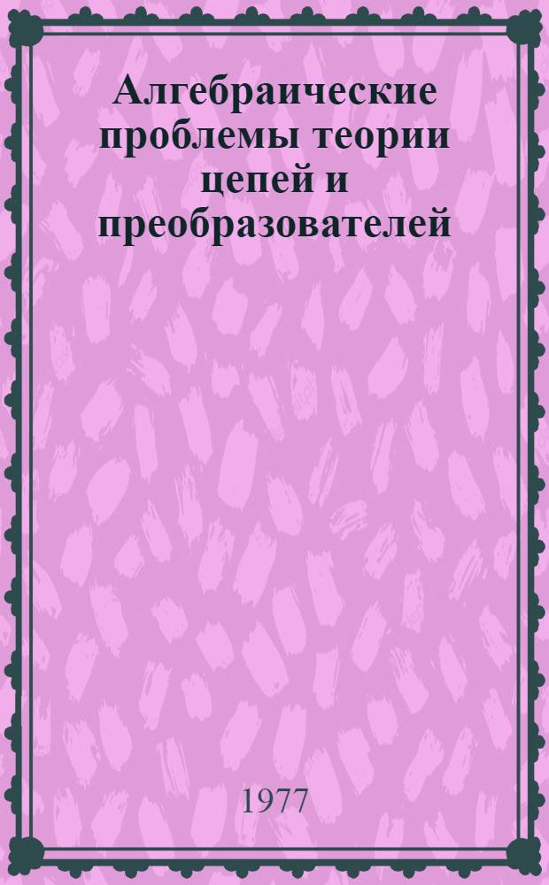 Алгебраические проблемы теории цепей и преобразователей : Сборник статей