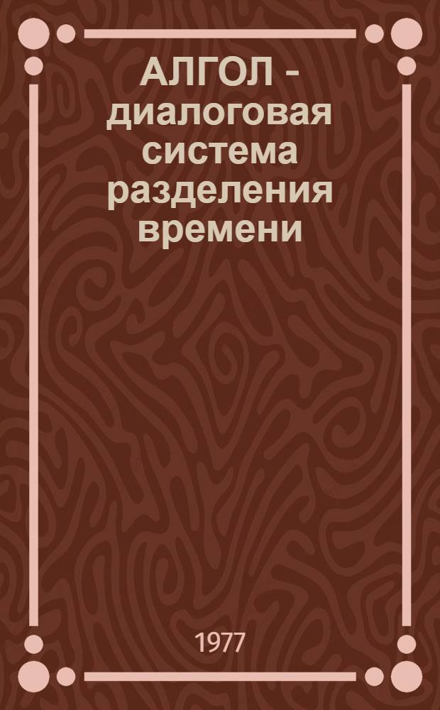 АЛГОЛ - диалоговая система разделения времени : Сборник статей