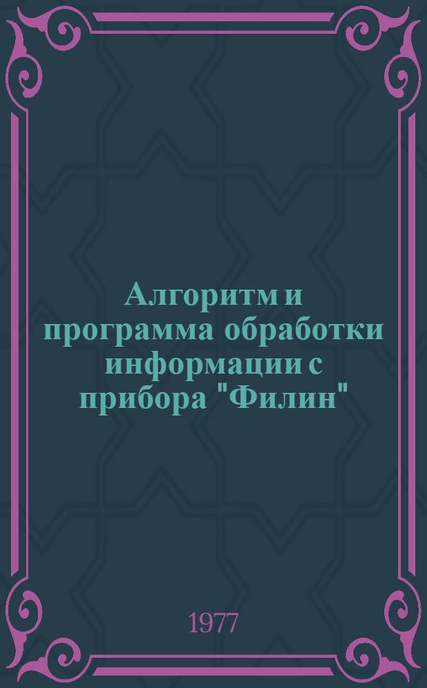 Алгоритм и программа обработки информации с прибора "Филин"