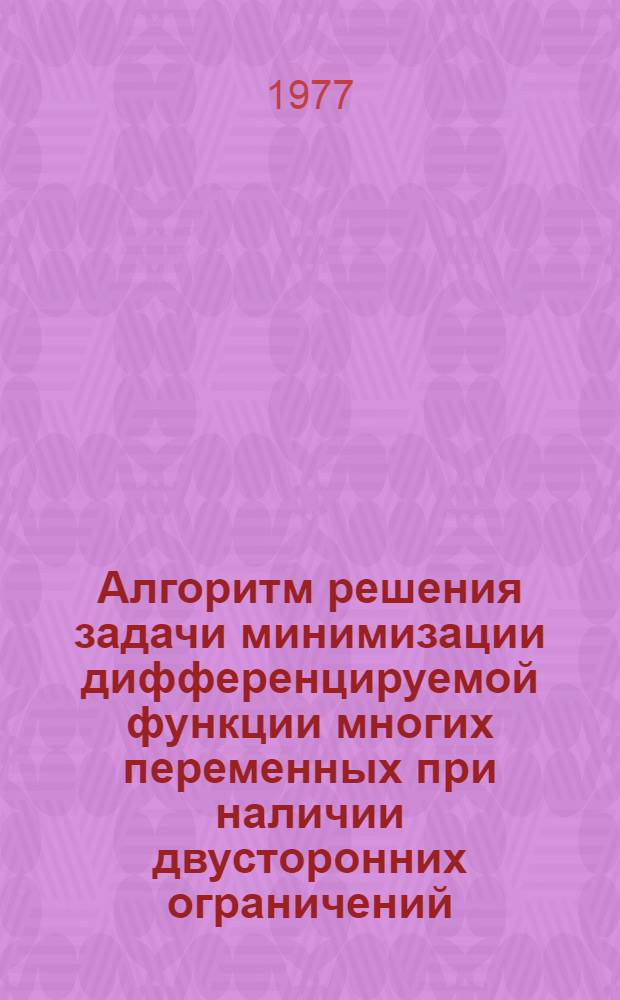 Алгоритм решения задачи минимизации дифференцируемой функции многих переменных при наличии двусторонних ограничений