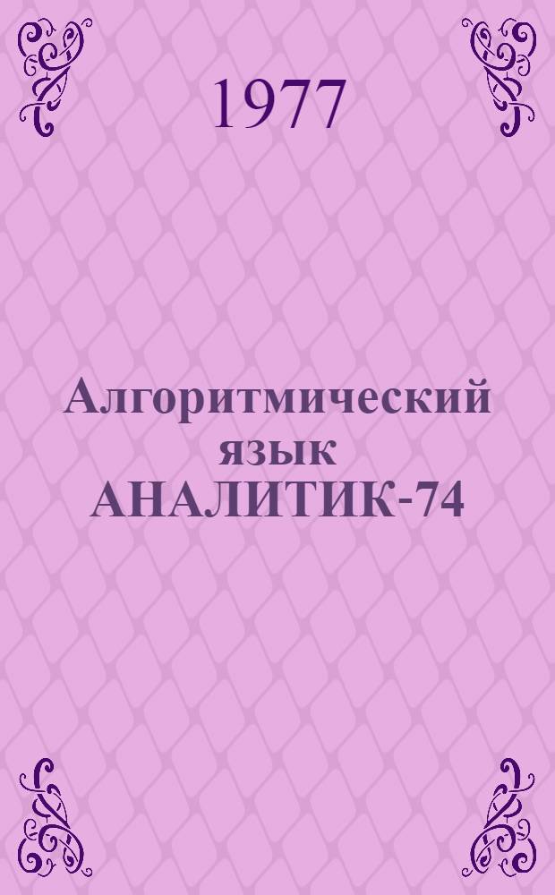 Алгоритмический язык АНАЛИТИК-74 (операторная часть)