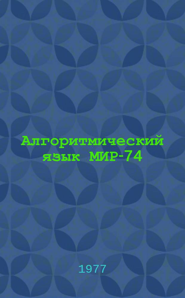 Алгоритмический язык МИР-74