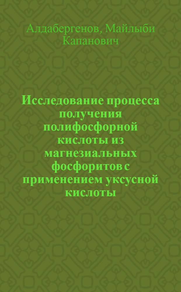 Исследование процесса получения полифосфорной кислоты из магнезиальных фосфоритов с применением уксусной кислоты : Автореф. дис. на соиск. учен. степени канд. хим. наук : (05.17.01)