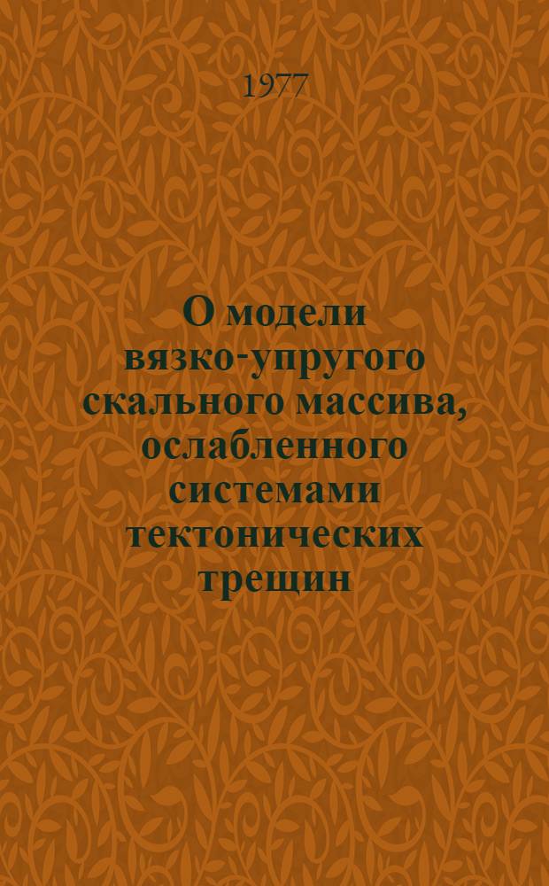 О модели вязко-упругого скального массива, ослабленного системами тектонических трещин : Автореф. дис. на соиск. учен. степени канд. физ.-мат. наук : (01.02.04)