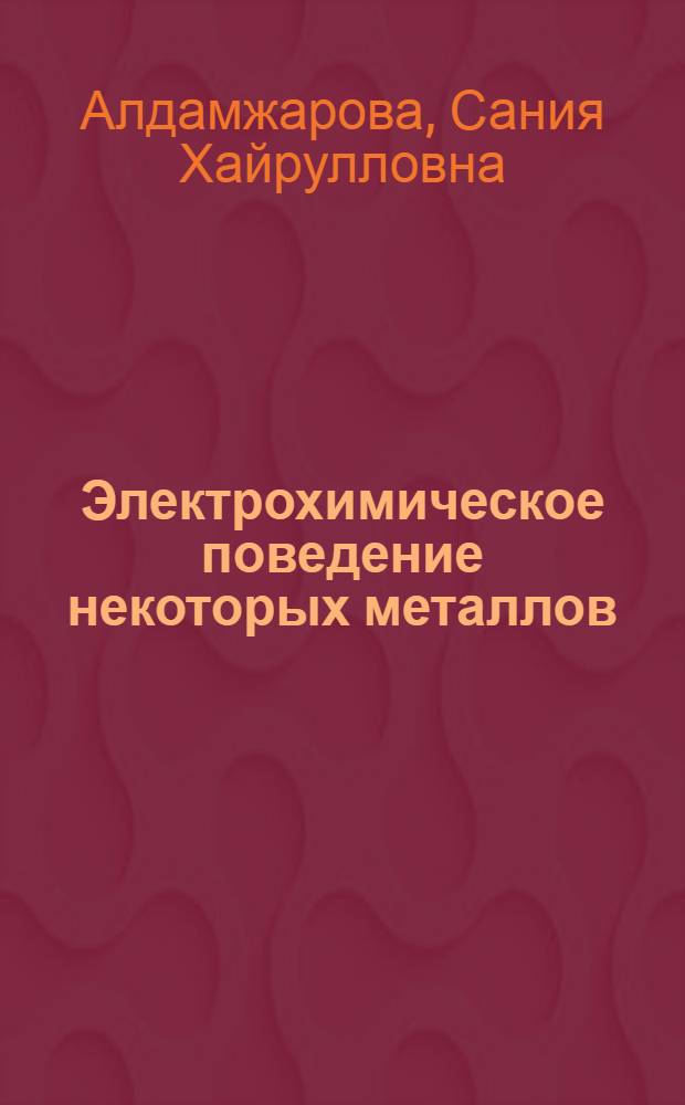 Электрохимическое поведение некоторых металлов (кадмий, цинк, марганец, алюминий) на ртутном и галлиевом электродах : Автореф. дис. на соиск. учен. степени канд. хим. наук : (02.00.05)