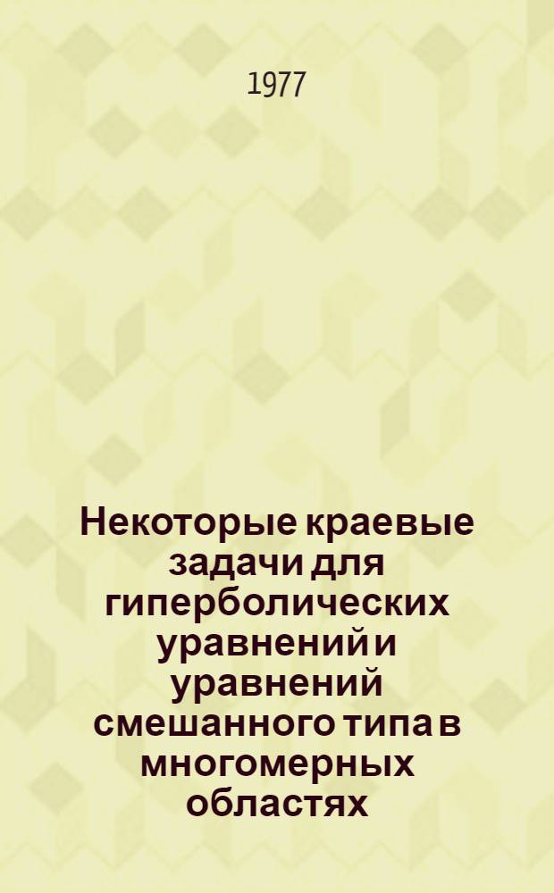 Некоторые краевые задачи для гиперболических уравнений и уравнений смешанного типа в многомерных областях : Автореф. дис. на соиск. учен. степени канд. физ.-мат. наук : (01.01.02)