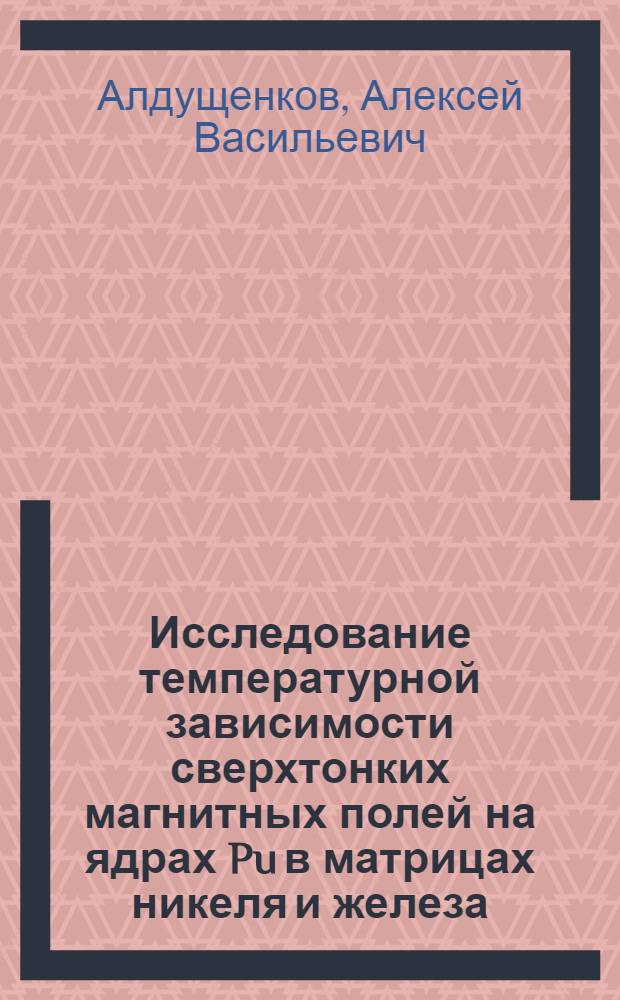 Исследование температурной зависимости сверхтонких магнитных полей на ядрах Pu в матрицах никеля и железа