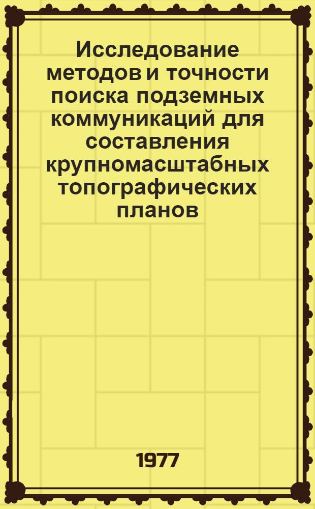 Исследование методов и точности поиска подземных коммуникаций для составления крупномасштабных топографических планов : Автореф. дис. на соиск. учен. степени канд. техн. наук : (05.24.01)
