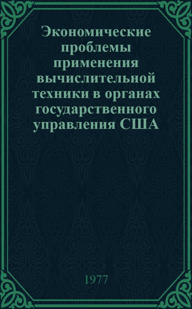 Экономические проблемы применения вычислительной техники в органах государственного управления США : Автореф. дис. на соиск. учен. степени канд. экон. наук : (08.00.16)