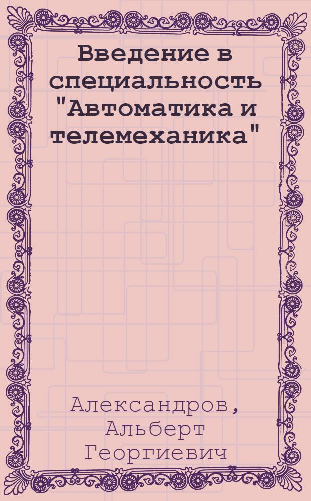 Введение в специальность "Автоматика и телемеханика" : Конспект лекций для студентов спец. 0606