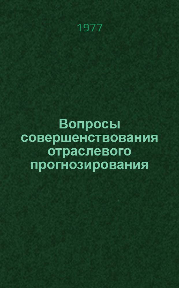 Вопросы совершенствования отраслевого прогнозирования : (На примере электронной пром-сти) : Автореф. дис. на соиск. учен. степени к.э.н