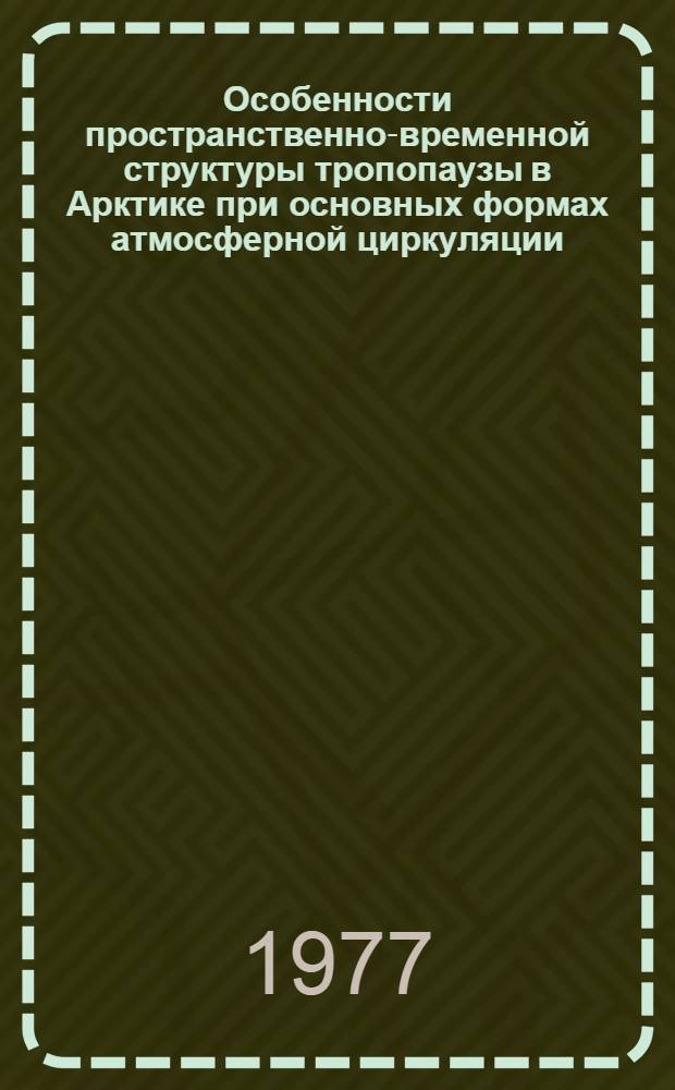 Особенности пространственно-временной структуры тропопаузы в Арктике при основных формах атмосферной циркуляции : Автореф. дис. на соиск. учен. степени канд. геогр. наук : (11.00.09)