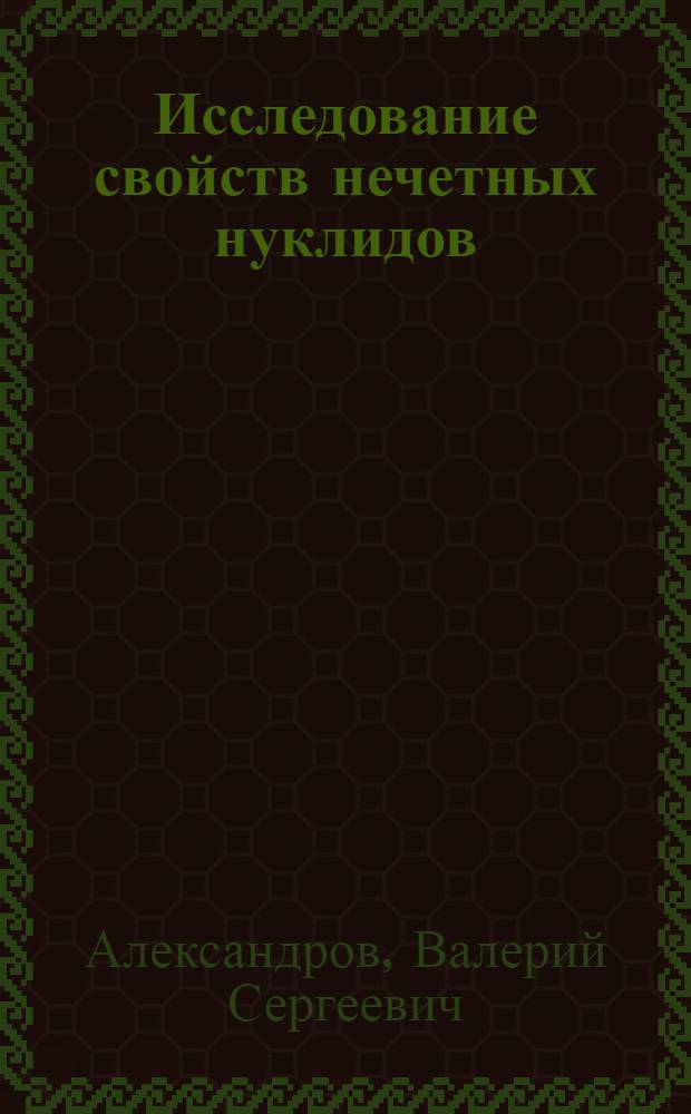 Исследование свойств нечетных нуклидов (149 Eu, 149 Sm, 153 Gd) переходной области дефформации : (Методика прецизионных измерений энергий и интенсивностей гамма-излучения радиоактивных нуклидов) : Автореф. дис. на соиск. учен. степ. к. ф.-м. н