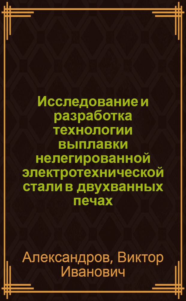 Исследование и разработка технологии выплавки нелегированной электротехнической стали в двухванных печах : Автореф. дис. на соиск. учен. степени канд. техн. наук : (05.16.02)
