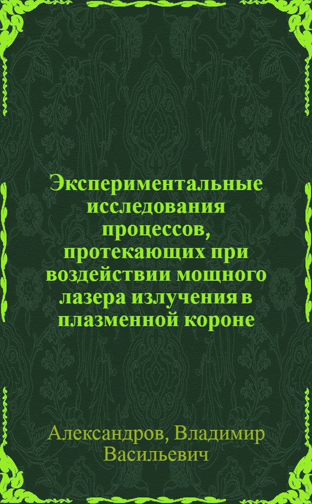 Экспериментальные исследования процессов, протекающих при воздействии мощного лазера излучения в плазменной короне : Автореф. дис. на соиск. учен. степени канд. физ.-мат. наук : (01.04.08)