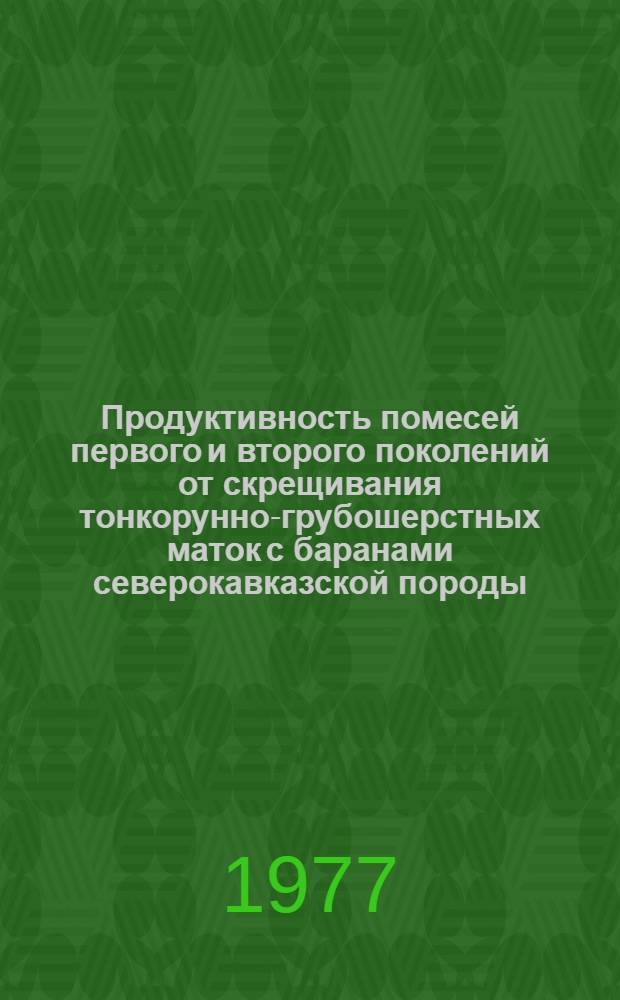 Продуктивность помесей первого и второго поколений от скрещивания тонкорунно-грубошерстных маток с баранами северокавказской породы : Автореф. дис. на соиск. учен. степени к. с.-х. н