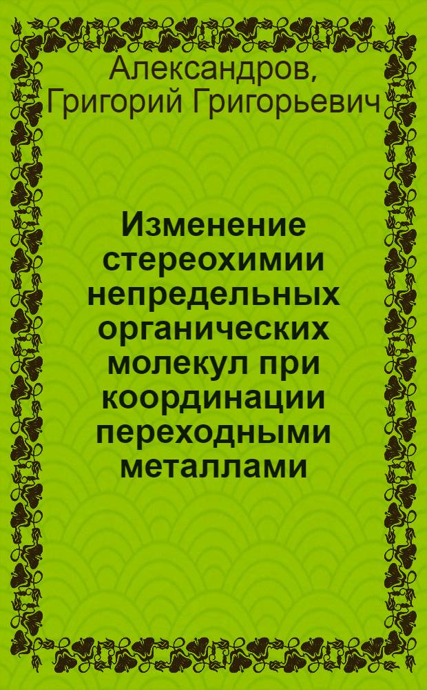 Изменение стереохимии непредельных органических молекул при координации переходными металлами : (Рентгеноструктурное исследование) : Автореф. дис. на соиск. учен. степени канд. хим. наук : (02.00.08)