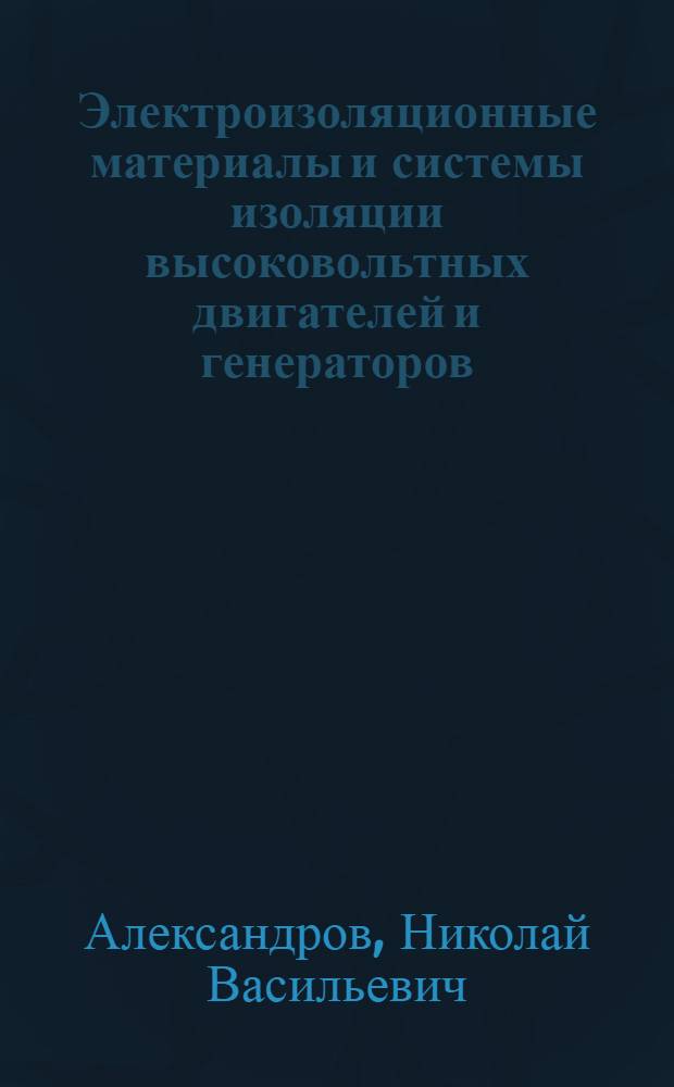 Электроизоляционные материалы и системы изоляции высоковольтных двигателей и генераторов