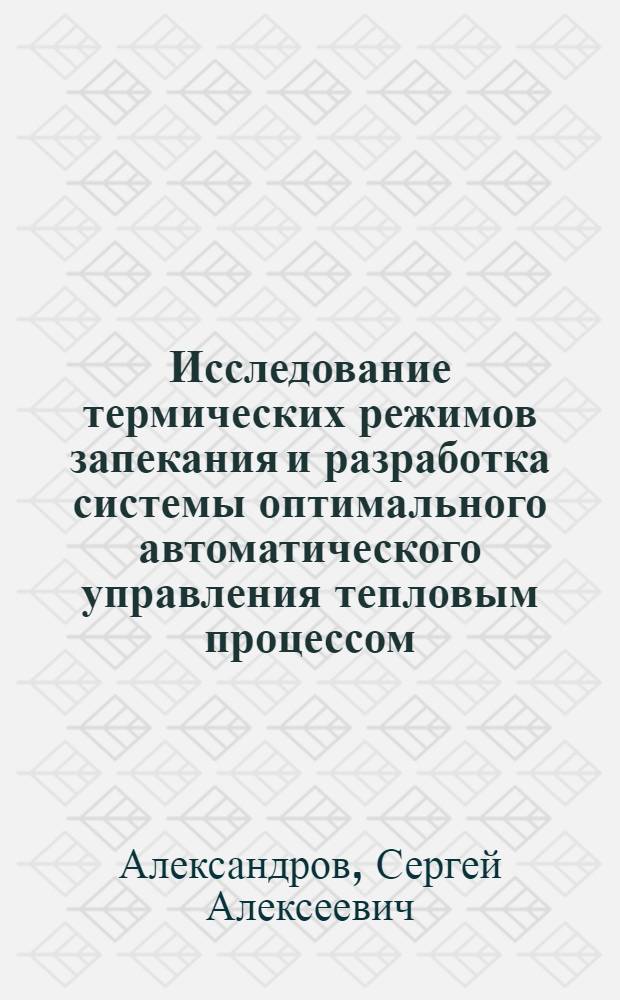 Исследование термических режимов запекания и разработка системы оптимального автоматического управления тепловым процессом : Автореф. дис. на соиск. учен. степени канд. техн. наук : (05.02.14)