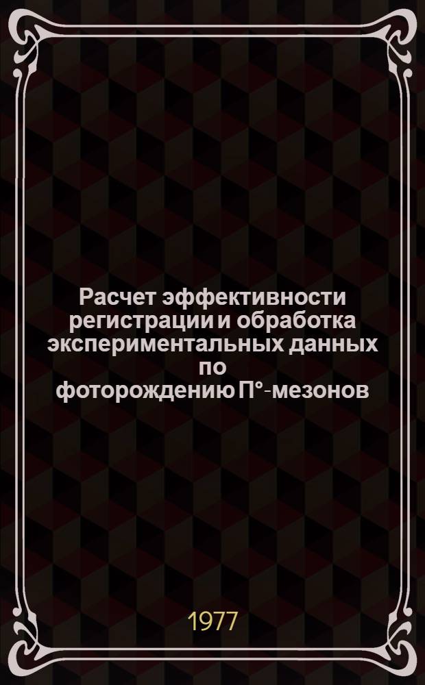 Расчет эффективности регистрации и обработка экспериментальных данных по фоторождению П&deg;-мезонов