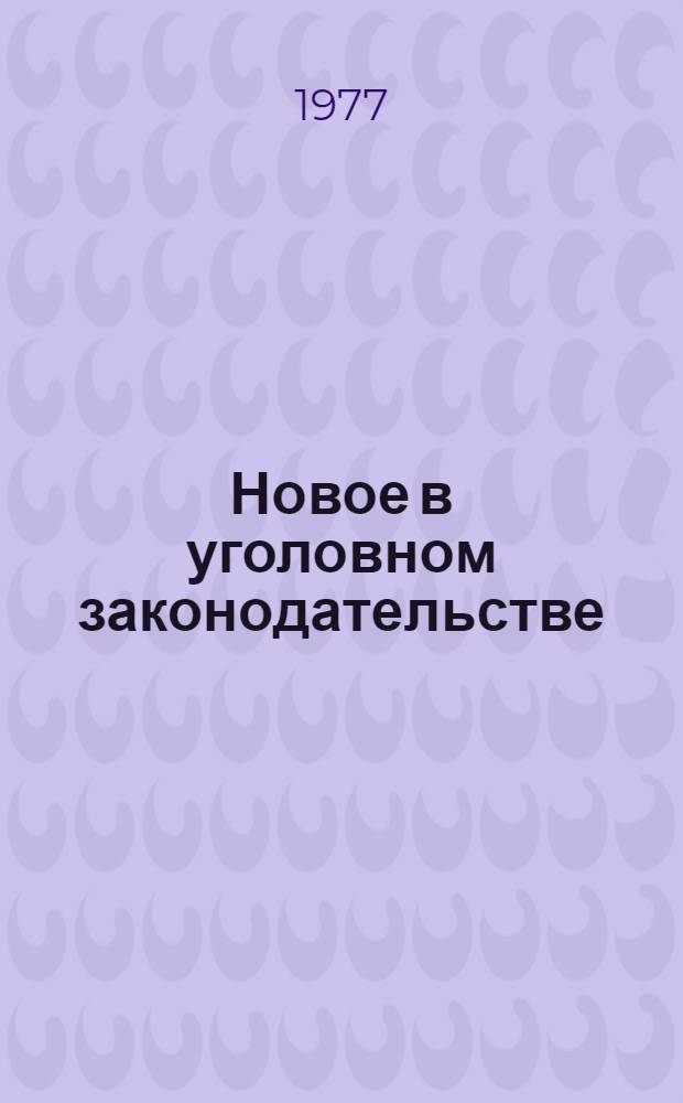 Новое в уголовном законодательстве : Учеб.-практ. пособие