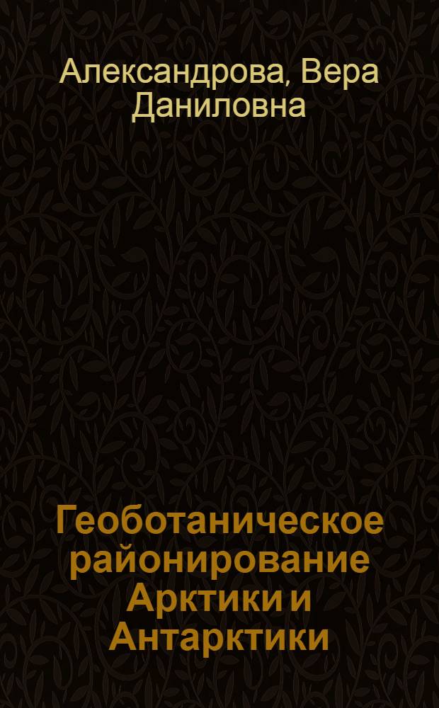Геоботаническое районирование Арктики и Антарктики