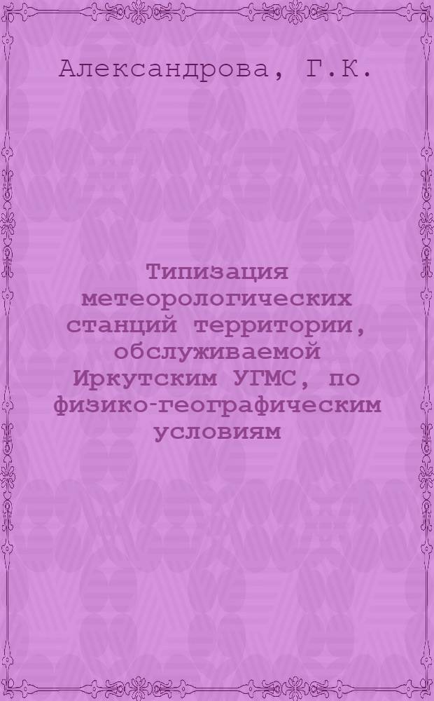 Типизация метеорологических станций территории, обслуживаемой Иркутским УГМС, по физико-географическим условиям : Учеб. пособие
