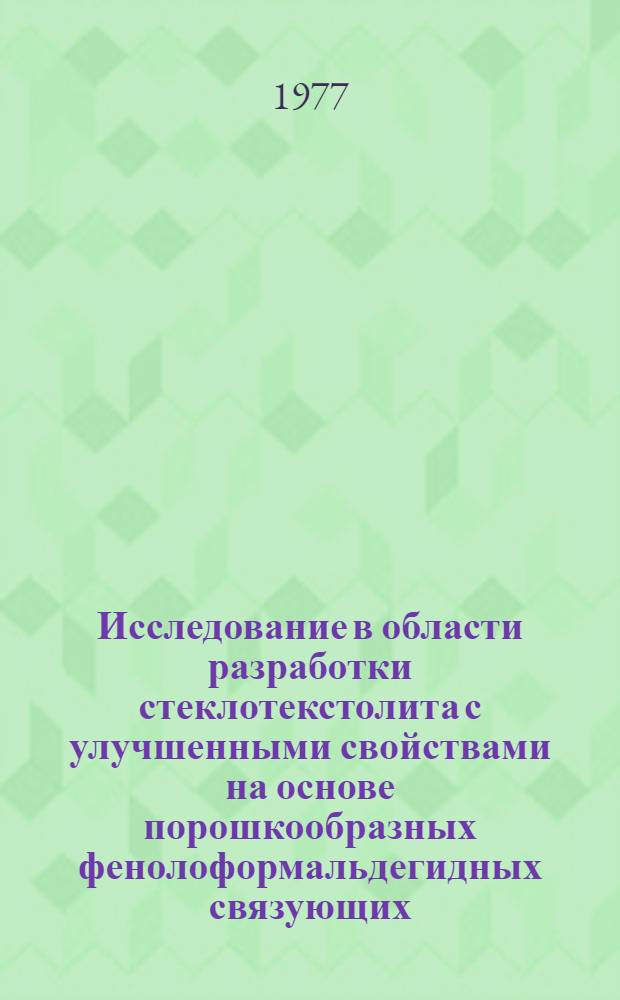 Исследование в области разработки стеклотекстолита с улучшенными свойствами на основе порошкообразных фенолоформальдегидных связующих : Автореф. дис. на соиск. учен. степени к. т. н