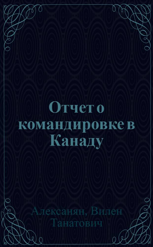 Отчет о командировке в Канаду