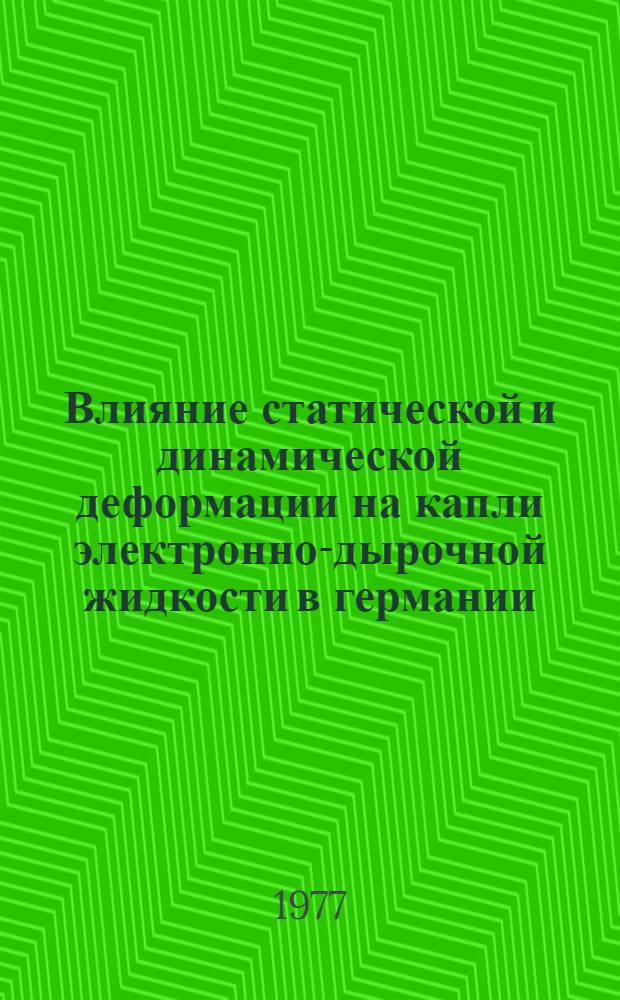 Влияние статической и динамической деформации на капли электронно-дырочной жидкости в германии : Автореф. дис. на соиск. учен. степени канд. физ.-мат. наук : (01.04.10)