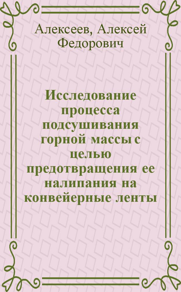Исследование процесса подсушивания горной массы с целью предотвращения ее налипания на конвейерные ленты : Автореф. дис. на соиск. учен. степени канд. техн. наук : (01.04.07)