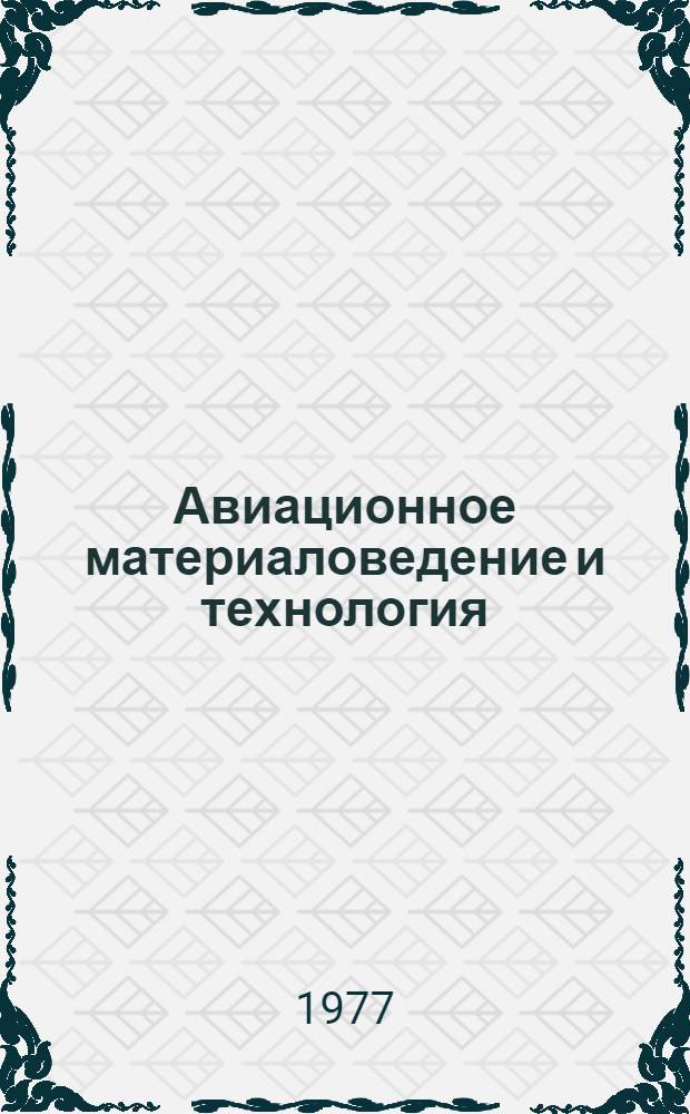 Авиационное материаловедение и технология : (Учеб. пособие)