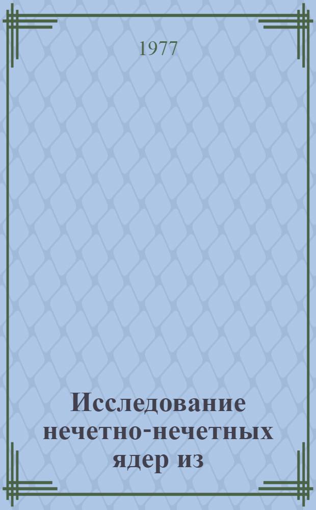Исследование нечетно-нечетных ядер из (n, y) реакции на кристалл-дифракционном спектрометре : Автореф. дис. на соиск. учен. степени канд. физ.-мат. наук : (01.04.16)