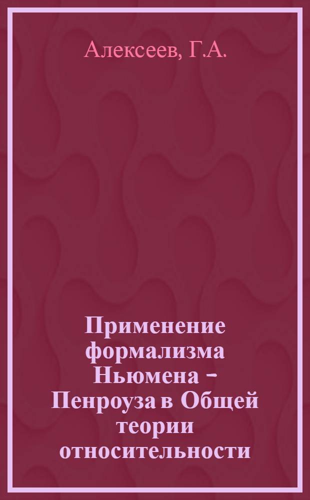 Применение формализма Ньюмена - Пенроуза в Общей теории относительности
