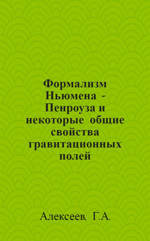 Формализм Ньюмена - Пенроуза и некоторые общие свойства гравитационных полей