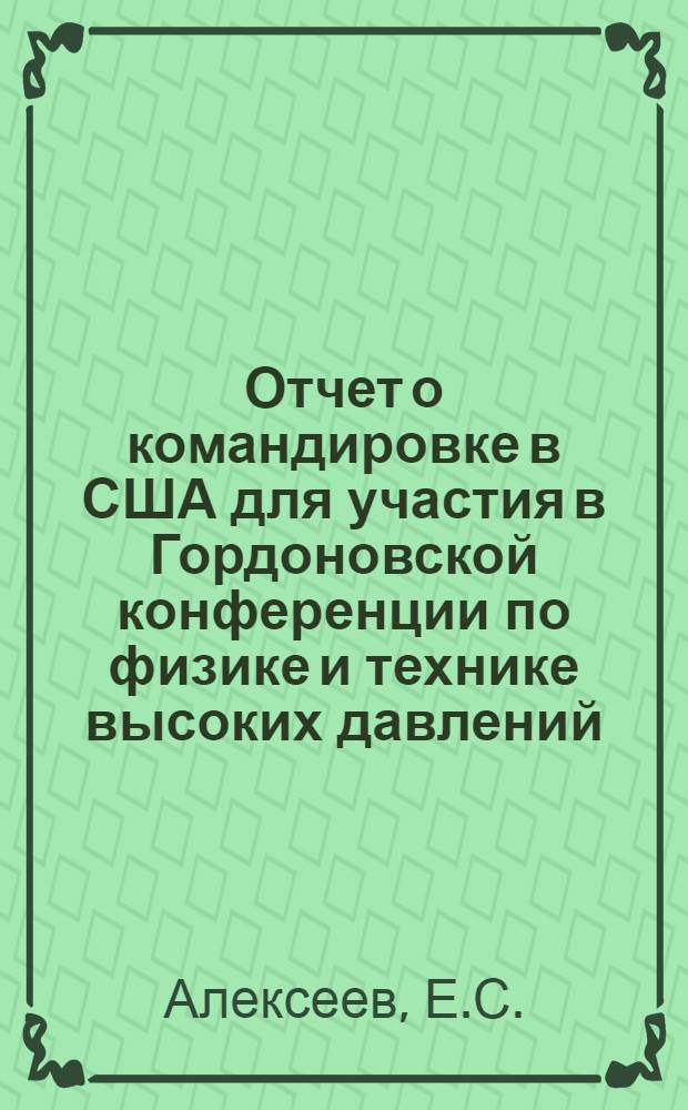 Отчет о командировке в США [для участия в Гордоновской конференции по физике и технике высоких давлений. Нью-Гемпшир. 1976]