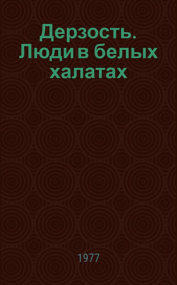 Дерзость. Люди в белых халатах : Драма в 2-х ч