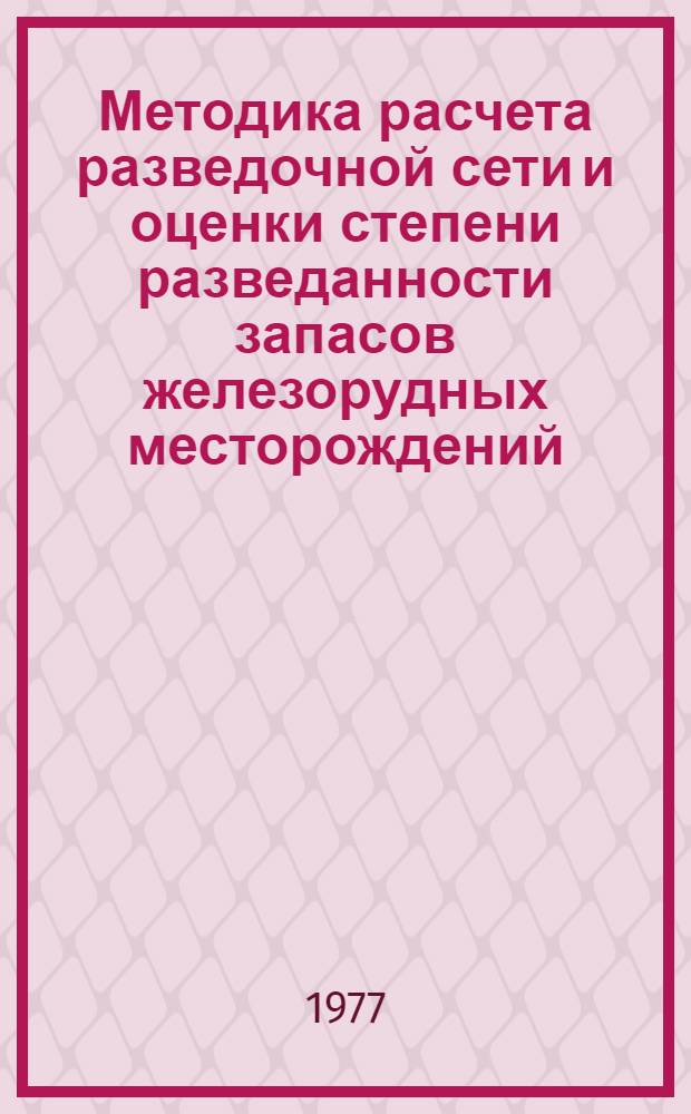 Методика расчета разведочной сети и оценки степени разведанности запасов железорудных месторождений : Автореф. дис. на соиск. учен. степени канд. геол.-минерал. наук : (04.00.14)