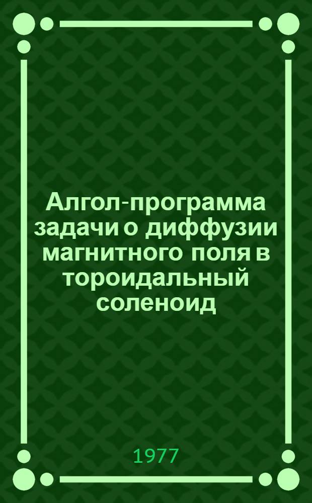 Алгол-программа задачи о диффузии магнитного поля в тороидальный соленоид