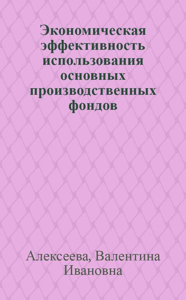 Экономическая эффективность использования основных производственных фондов : (На материалах зерноскотоводческих совхозов Алтайского края) : Автореф. дис. на соиск. учен. степени канд. экон. наук : (08.00.05)