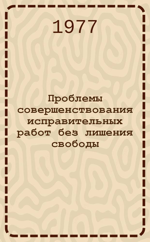 Проблемы совершенствования исправительных работ без лишения свободы : Автореф. дис. на соиск. учен. степени канд. юрид. наук : (12.00.08)