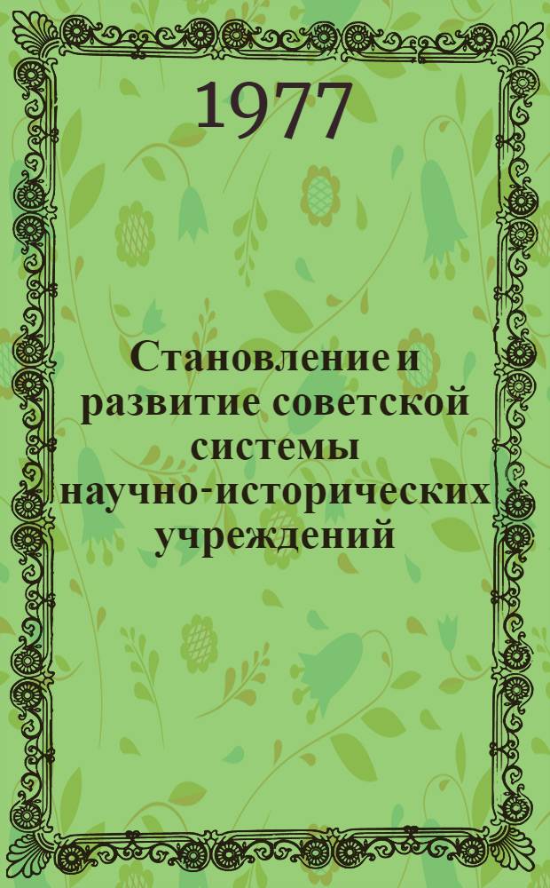 Становление и развитие советской системы научно-исторических учреждений : (20-30-е годы)