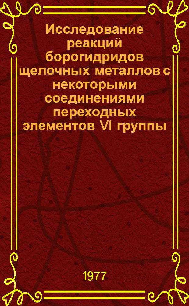 Исследование реакций борогидридов щелочных металлов с некоторыми соединениями переходных элементов VI группы : Автореф. дис. на соиск. учен. степени канд. хим. наук : (02.00.01)
